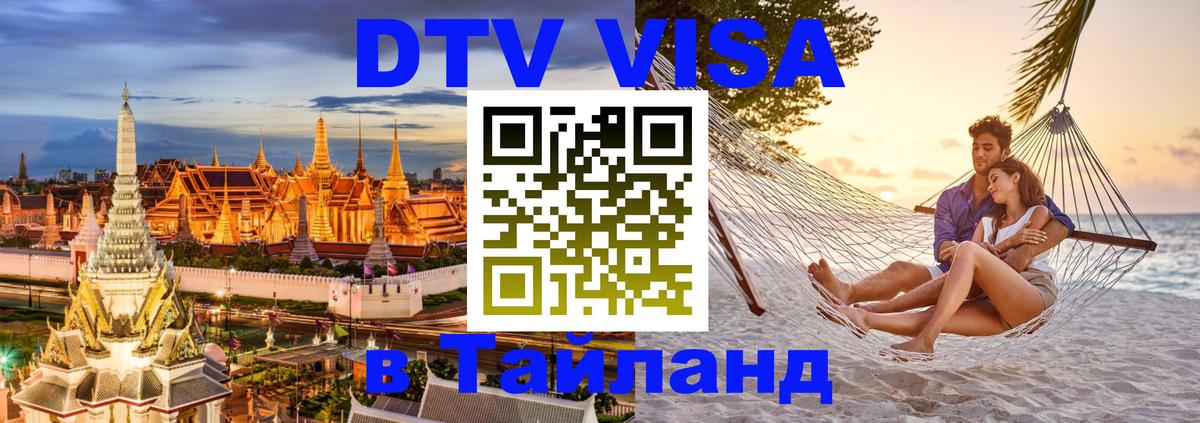 Стоимость и условия DTV визы — оформление в Таиланд под ключ - Каспийск 