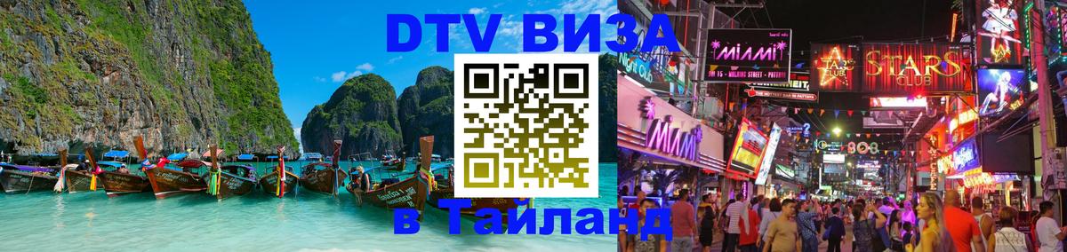 Электронная виза DTV в Тайланд 