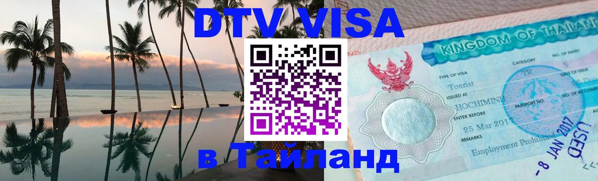 ДТВ VISA Тайланд для фрилансеров Каспийск 